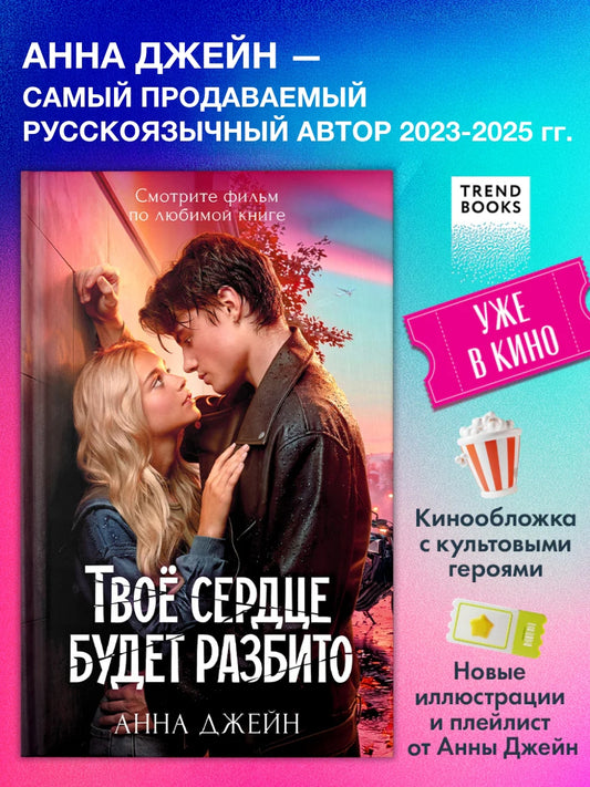Твое сердце будет разбито