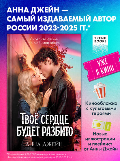 Твое сердце будет разбито