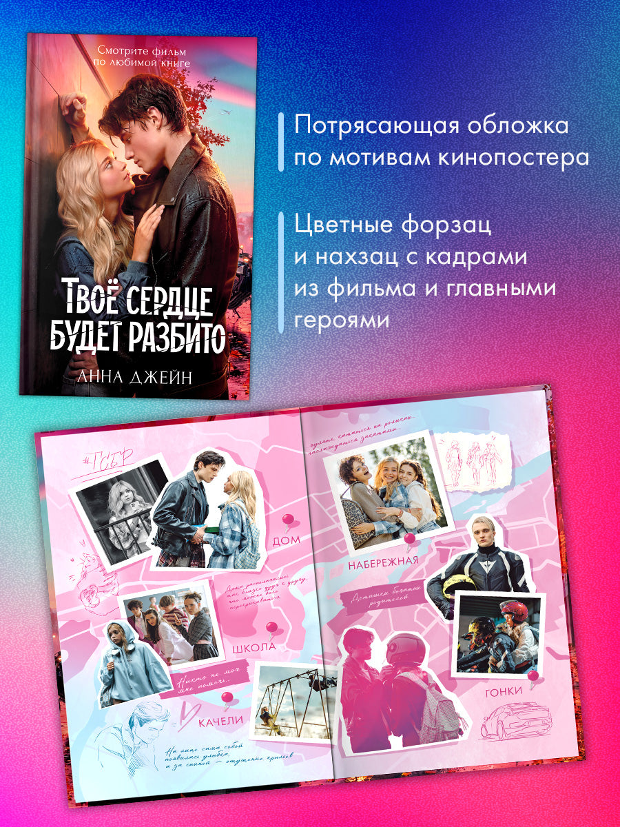 Твое сердце будет разбито