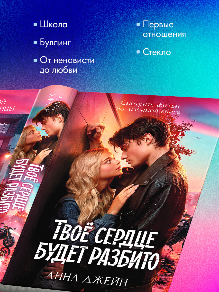 Твое сердце будет разбито