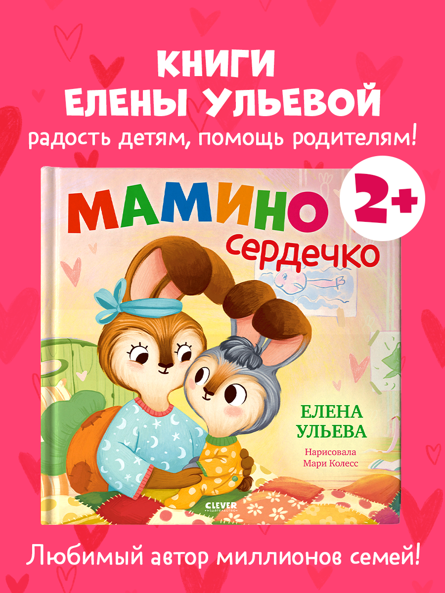 Семейные сказки. Книжки-картинки. Мамино сердечко