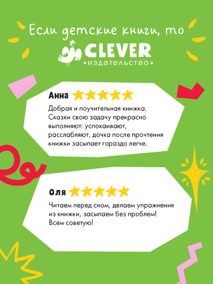Сказки на ночь для малышей. Добрых снов, малыш!