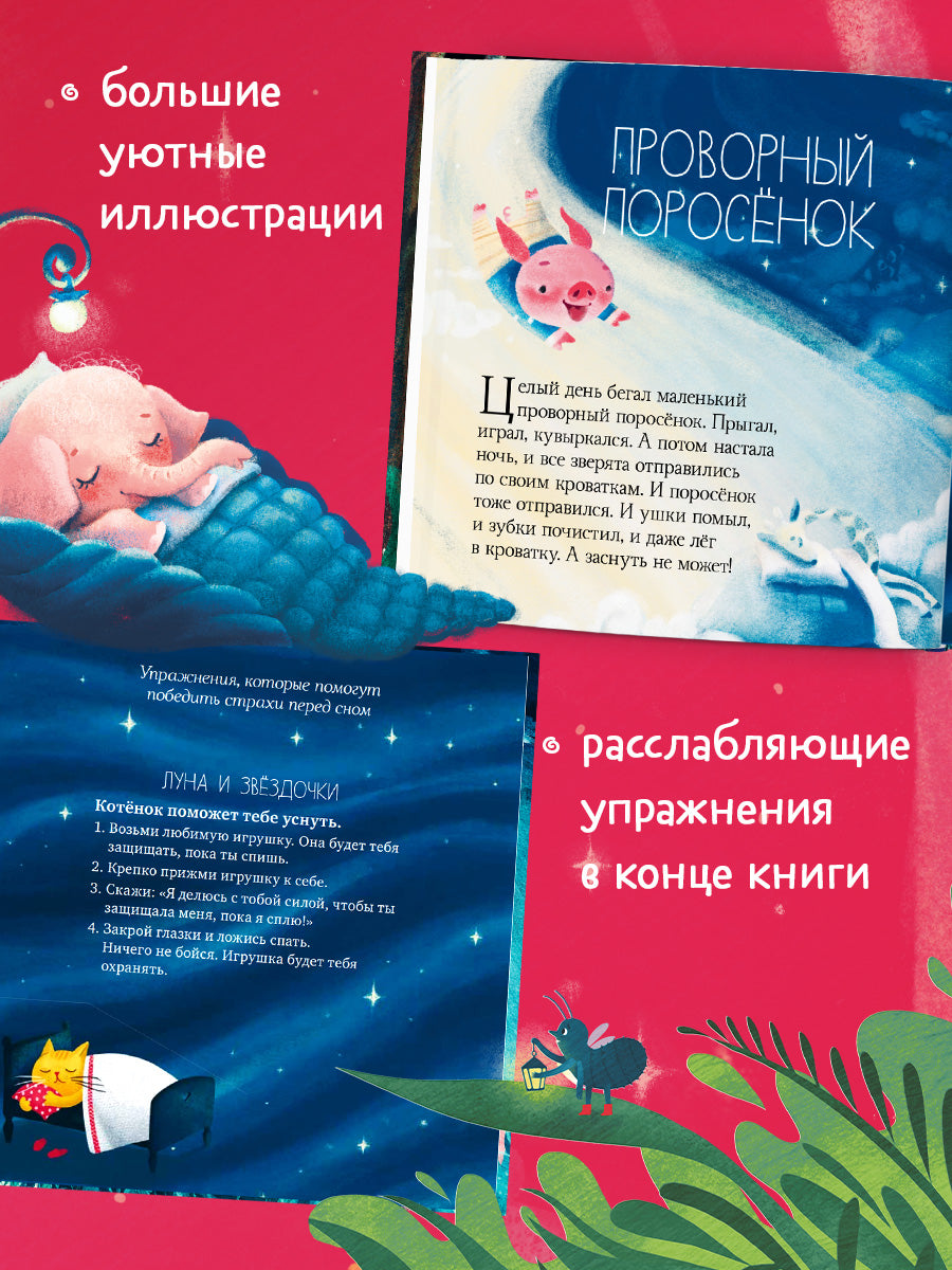 Сказки на ночь для малышей. Добрых снов, малыш!