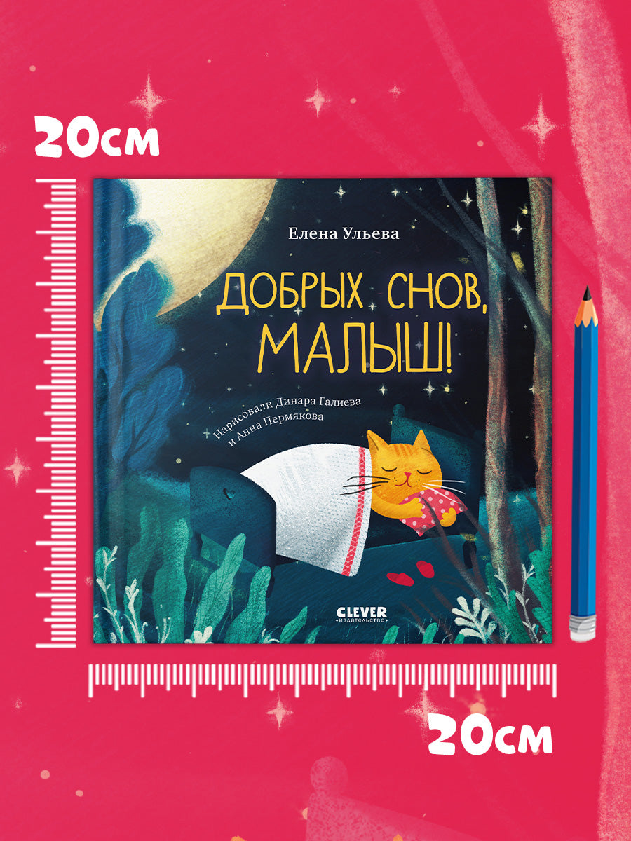 Сказки на ночь для малышей. Добрых снов, малыш!