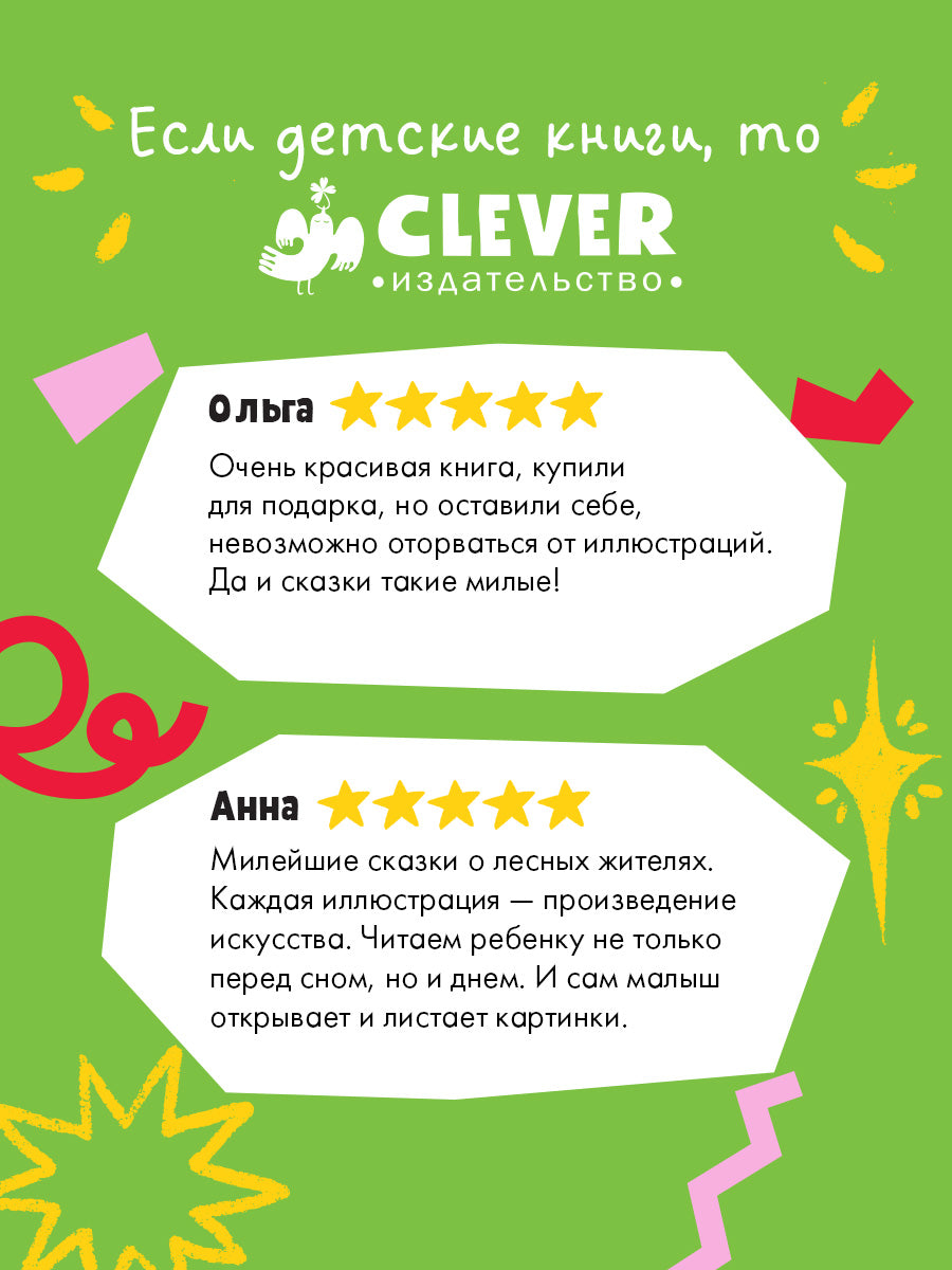 Сказки для внучат. Лесные дедушкины сказки