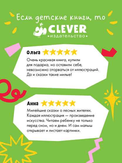 Сказки для внучат. Лесные дедушкины сказки