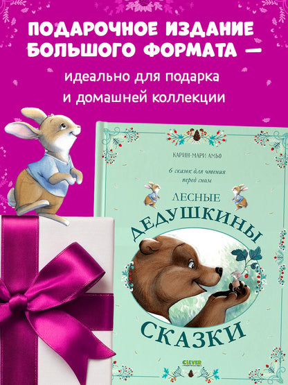 Сказки для внучат. Лесные дедушкины сказки