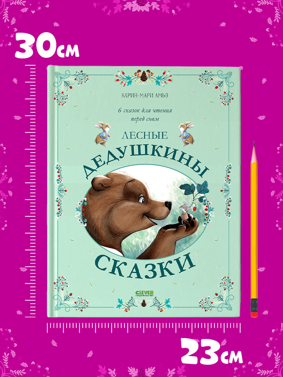 Сказки для внучат. Лесные дедушкины сказки