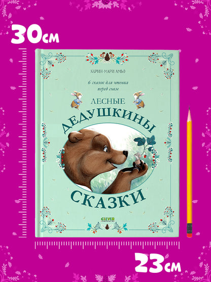 Сказки для внучат. Лесные дедушкины сказки