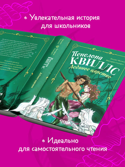 Пенелопа Квиллс. Ледяное царство