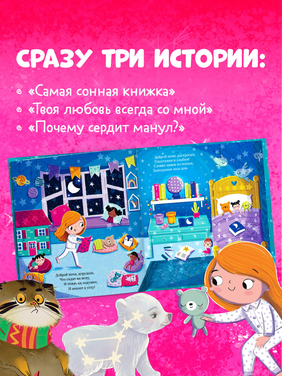 Книжки-картинки. Засыпательные сказки на каждый день
