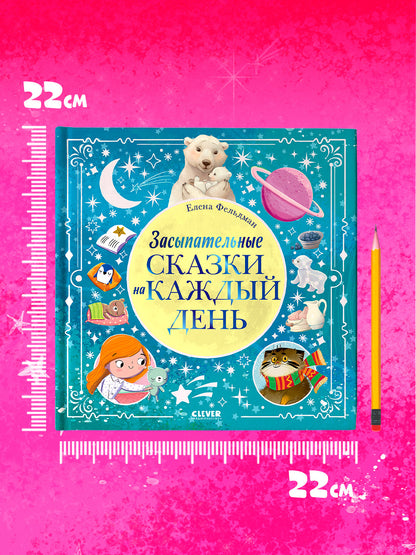 Книжки-картинки. Засыпательные сказки на каждый день