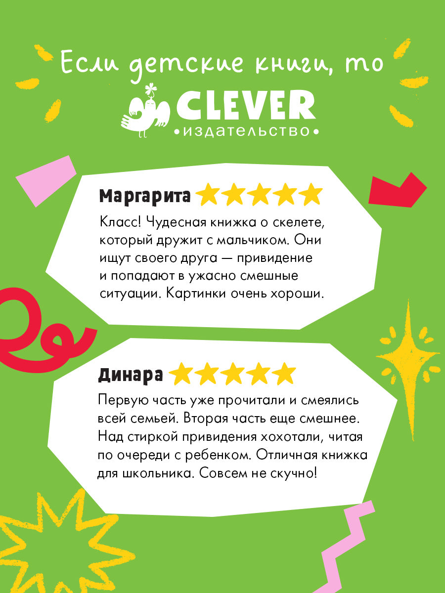 Ужасно смешные истории скелета Оливера. Скелет Оливер и похищение привидения