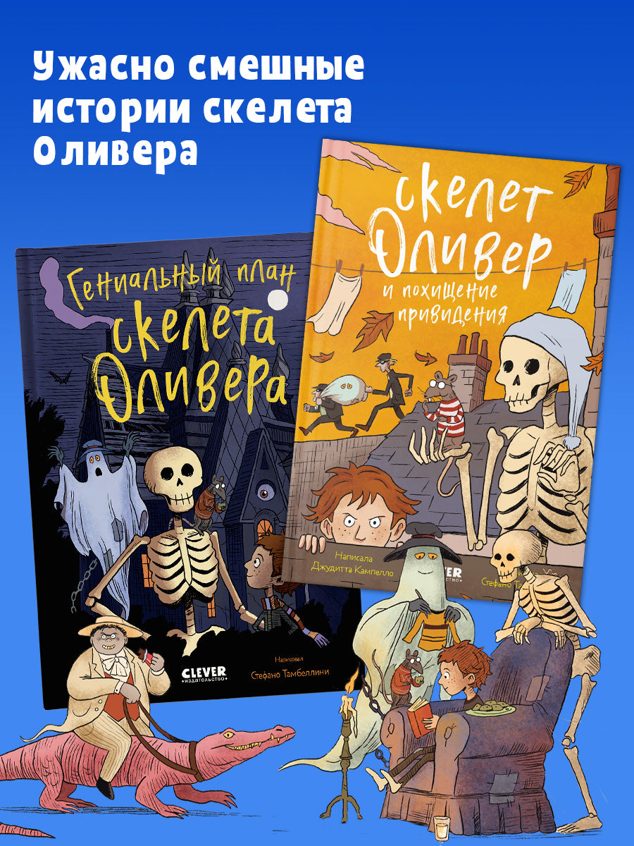 Ужасно смешные истории скелета Оливера. Скелет Оливер и похищение привидения