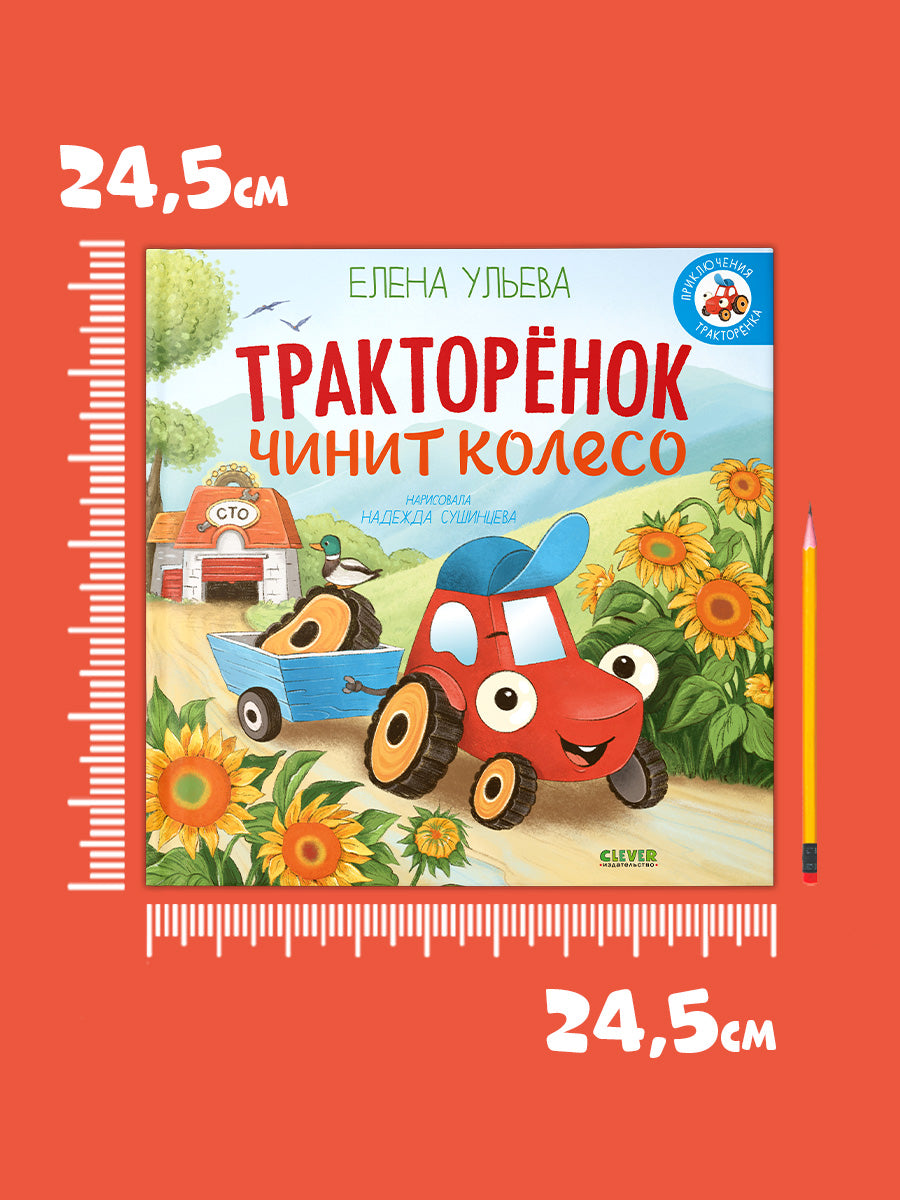 Приключения Тракторенка. Тракторенок чинит колесо