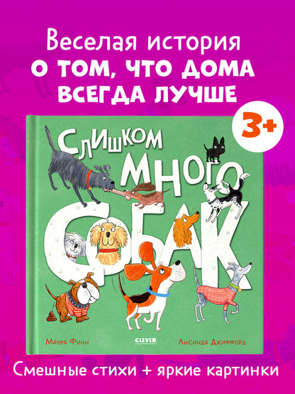 Книжки-картинки. Слишком много собак