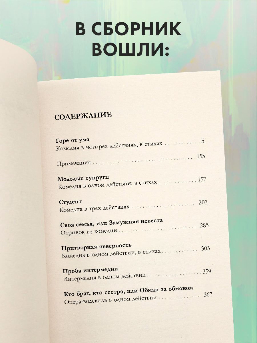 Горе от ума