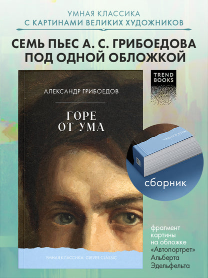 Горе от ума