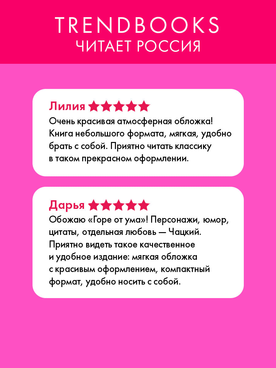 Горе от ума