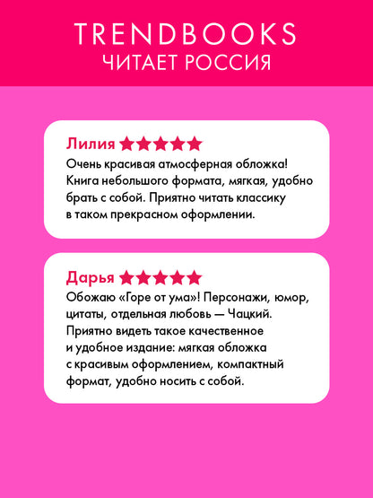 Горе от ума