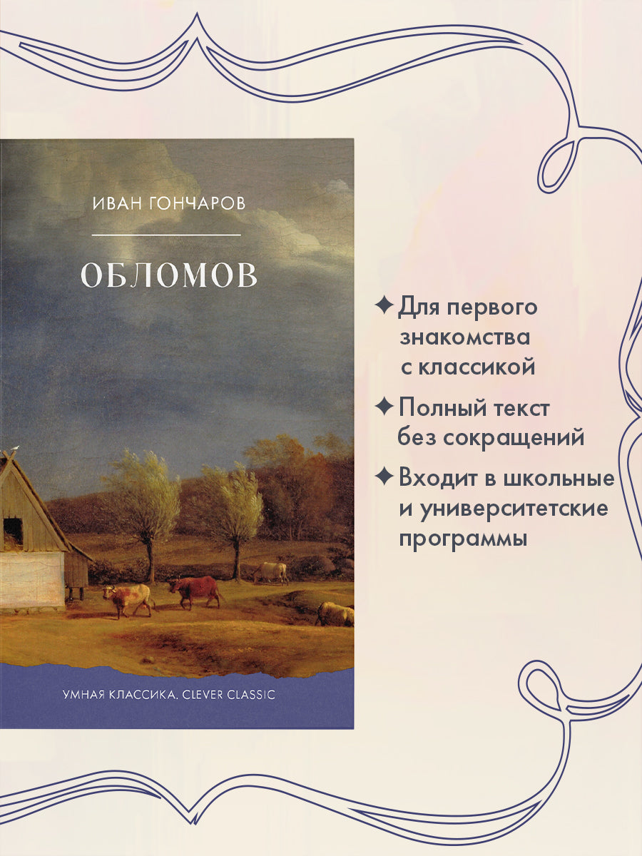 Обломов