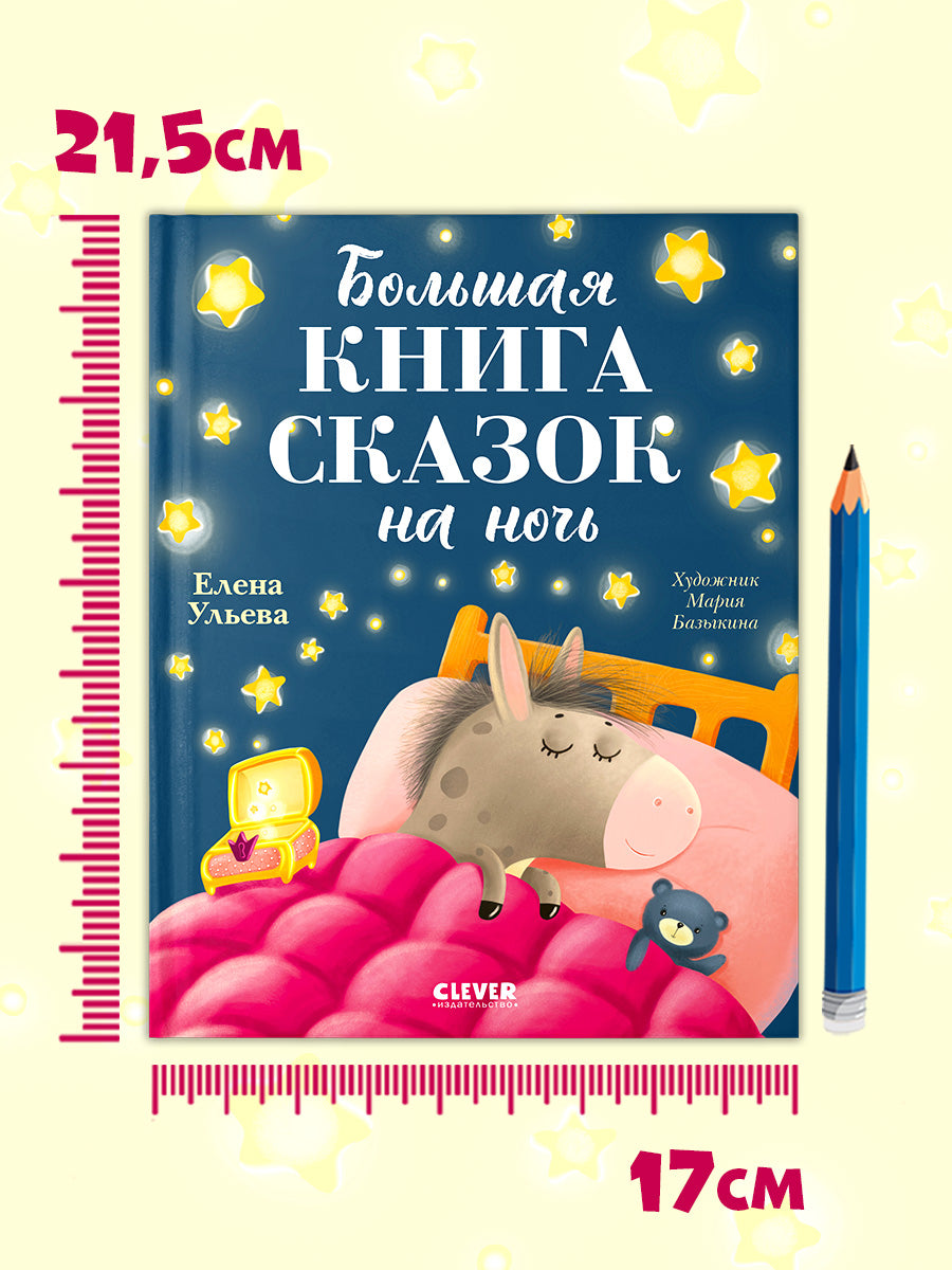Большая сказочная серия. Большая книга сказок на ночь