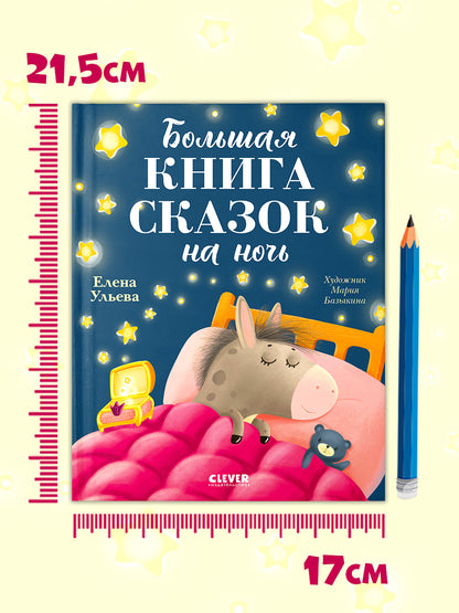 Большая сказочная серия. Большая книга сказок на ночь