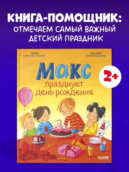 Я расту вместе с Максом. Макс празднует день рождения