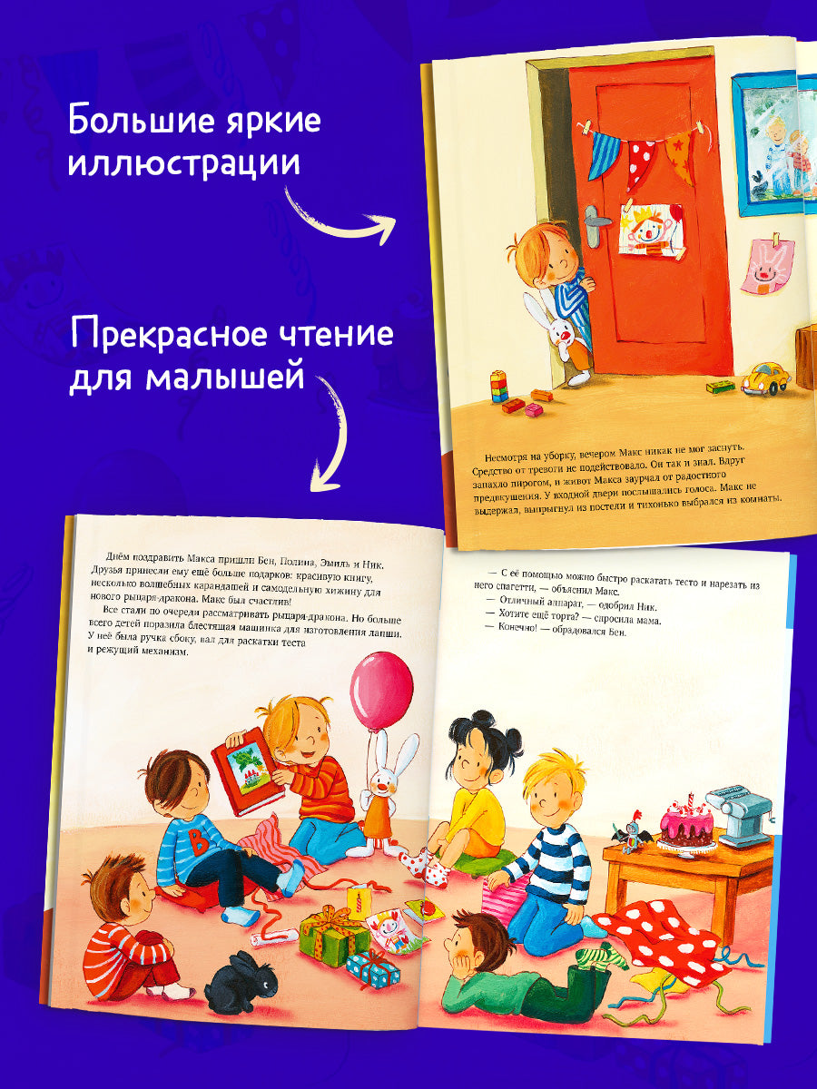 Я расту вместе с Максом. Макс празднует день рождения