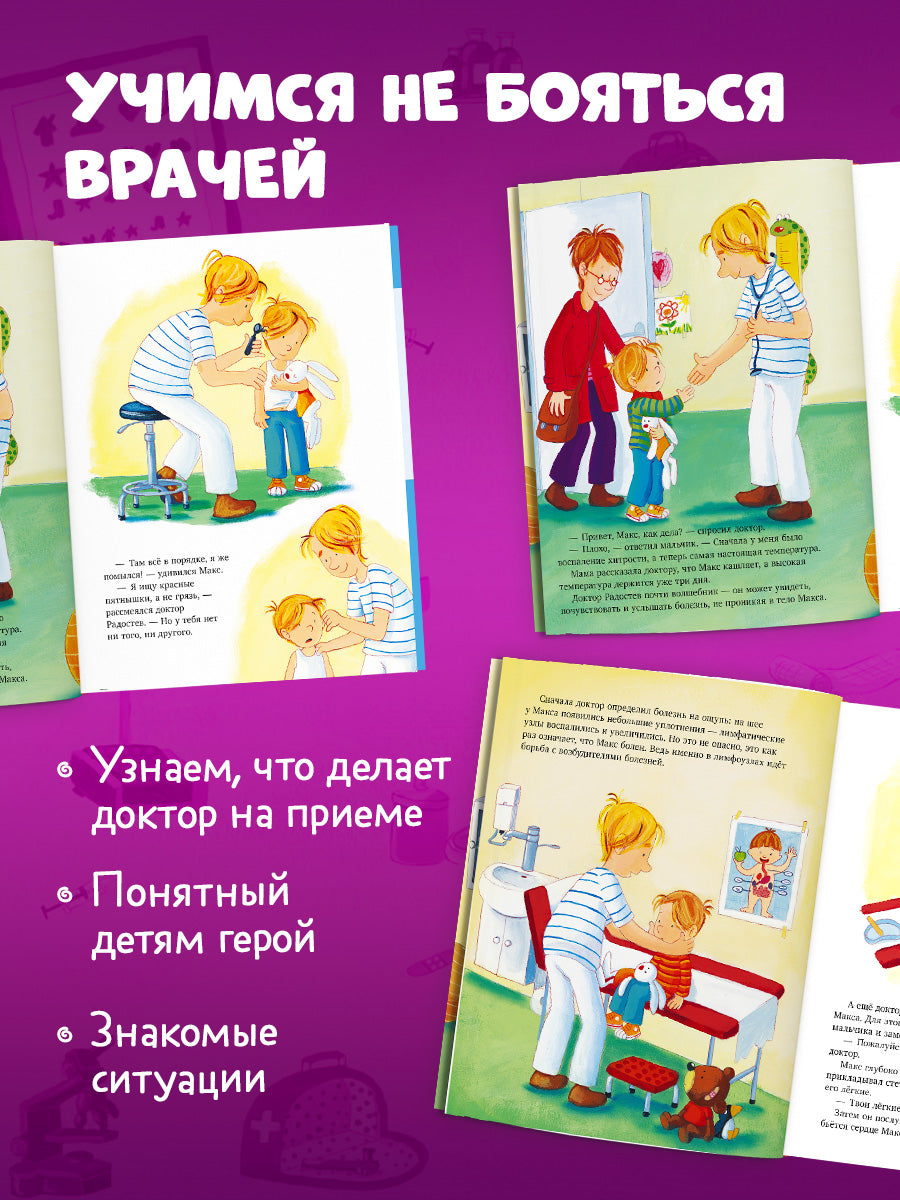 Я расту вместе с Максом. Макс идёт к врачу