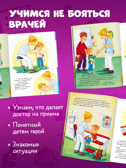 Я расту вместе с Максом. Макс идёт к врачу