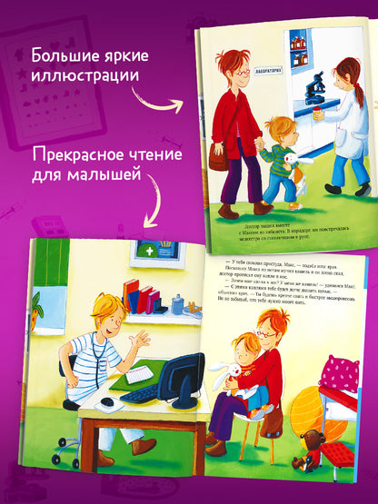 Я расту вместе с Максом. Макс идёт к врачу