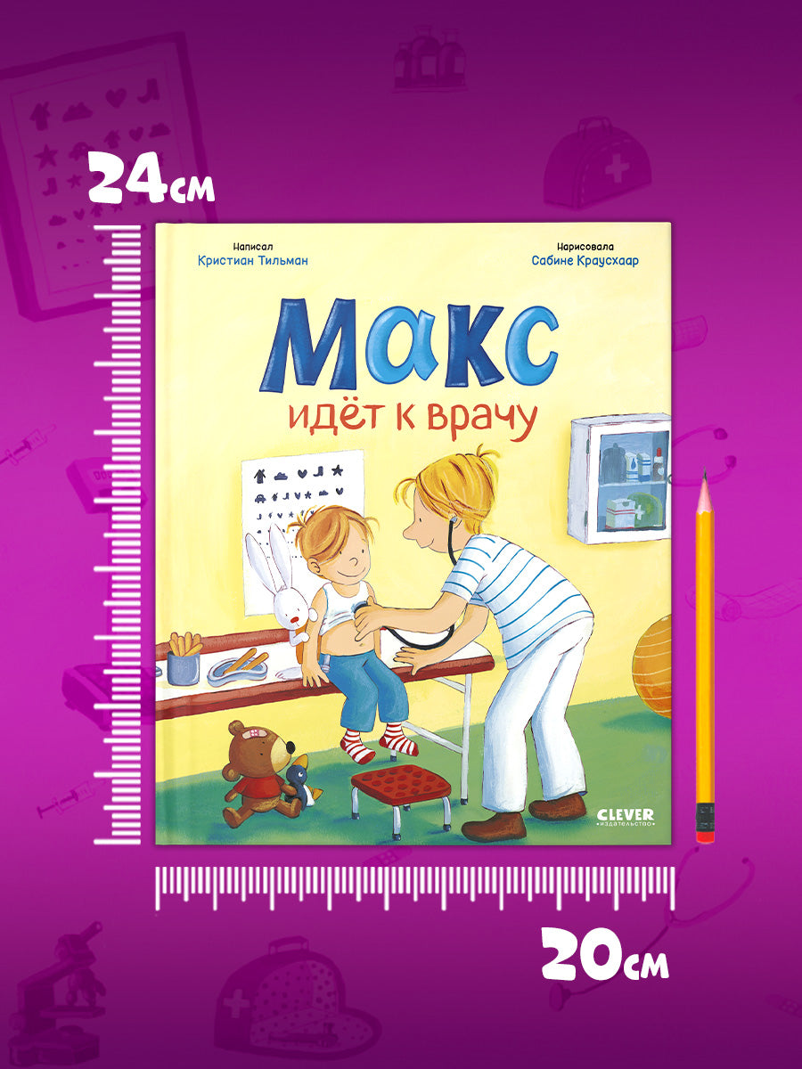 Я расту вместе с Максом. Макс идёт к врачу