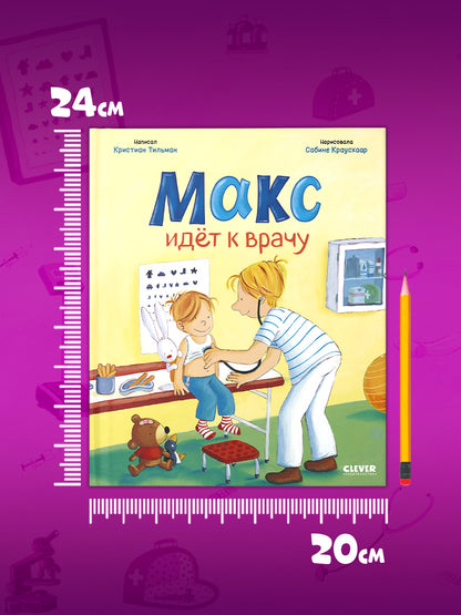 Я расту вместе с Максом. Макс идёт к врачу