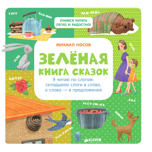 Зелёная книга сказок - Сlever-publishing