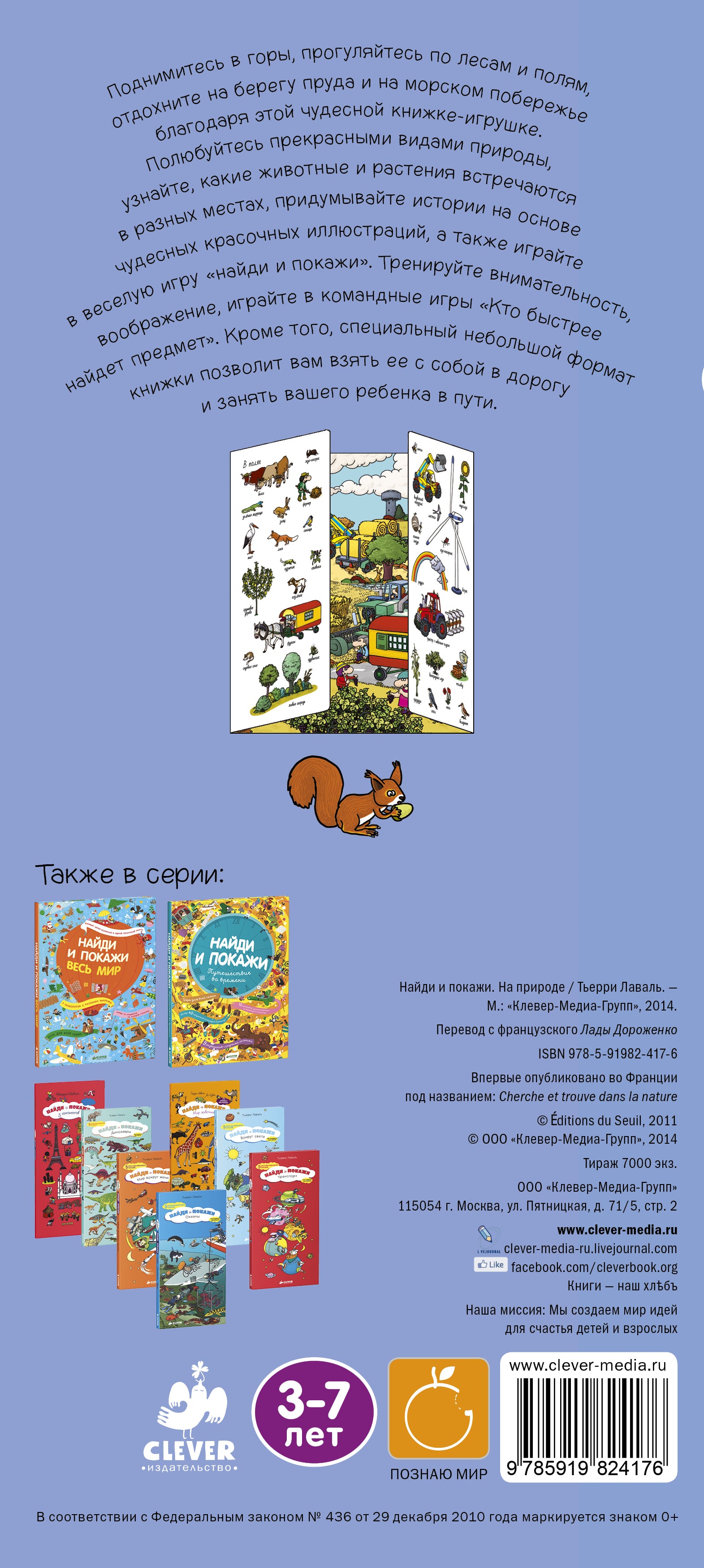 На природе, Найди и покажи - Clever-publishing