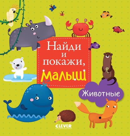 Найди и покажи, малыш. Животные - Сlever-publishing