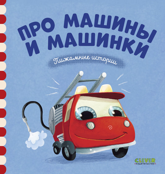Про машины и машинки - Сlever-publishing