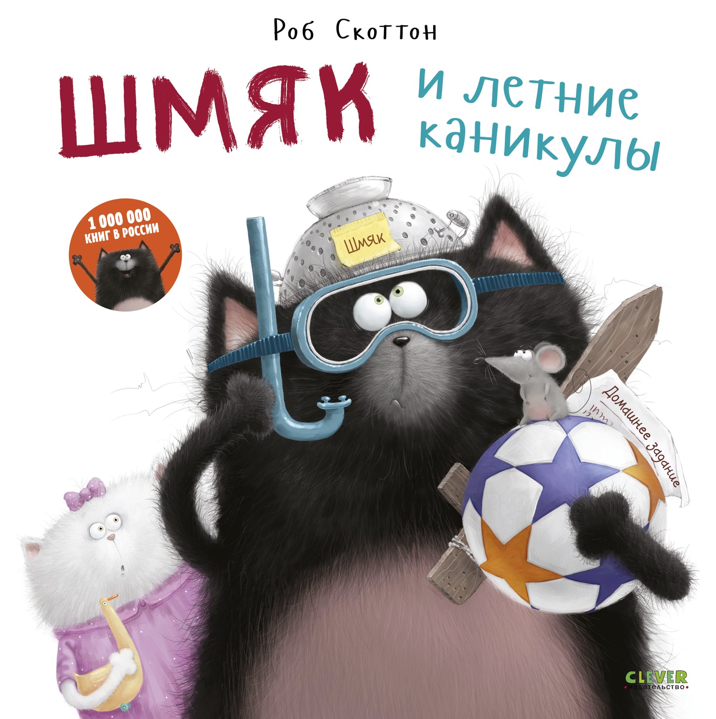 Котенок Шмяк. Шмяк и летние каникулы - Сlever-publishing