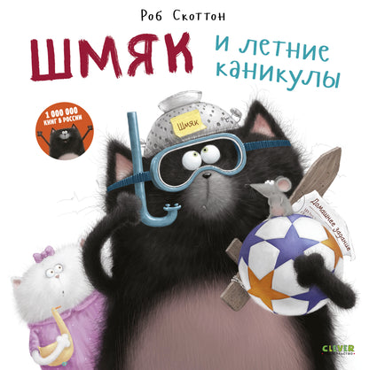 Котенок Шмяк. Шмяк и летние каникулы - Сlever-publishing