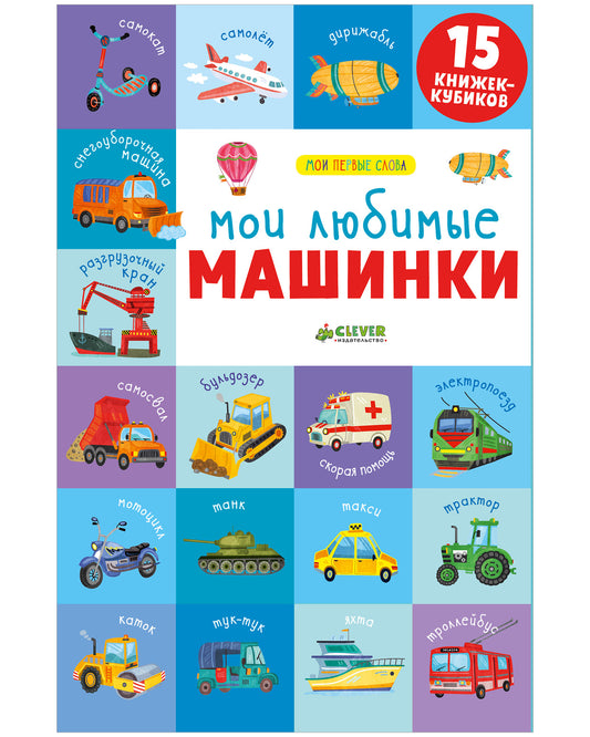 15 книжек-кубиков. Мои первые слова. Мои любимые машинки - Сlever-publishing