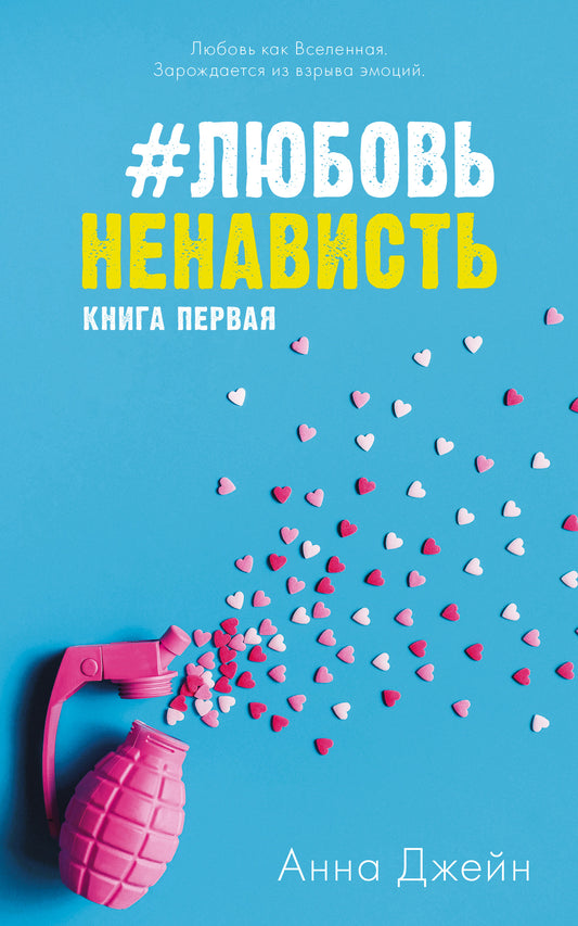 #ЛюбовьНенависть (мягкая обложка) - Сlever-publishing