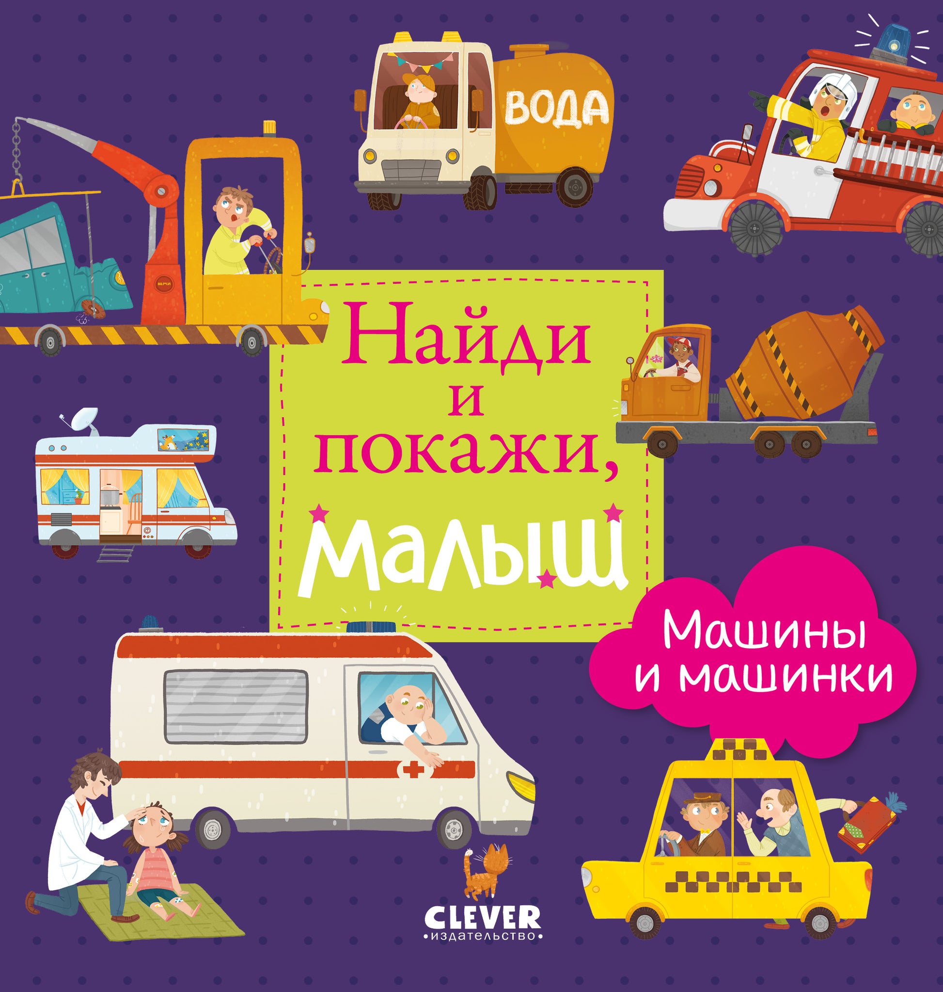 Найди и покажи, малыш. Машины и машинки - Сlever-publishing
