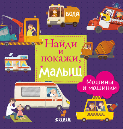 Найди и покажи, малыш. Машины и машинки - Сlever-publishing