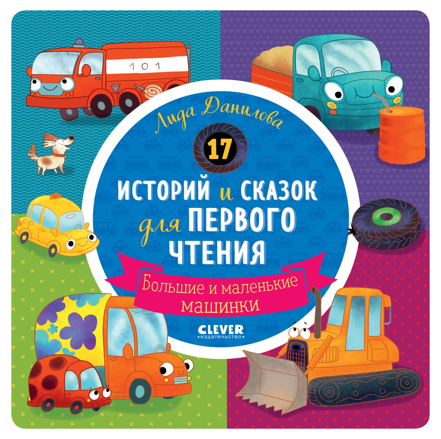 17 историй и сказок для первого чтения. Большие и маленькие машинки - Сlever-publishing