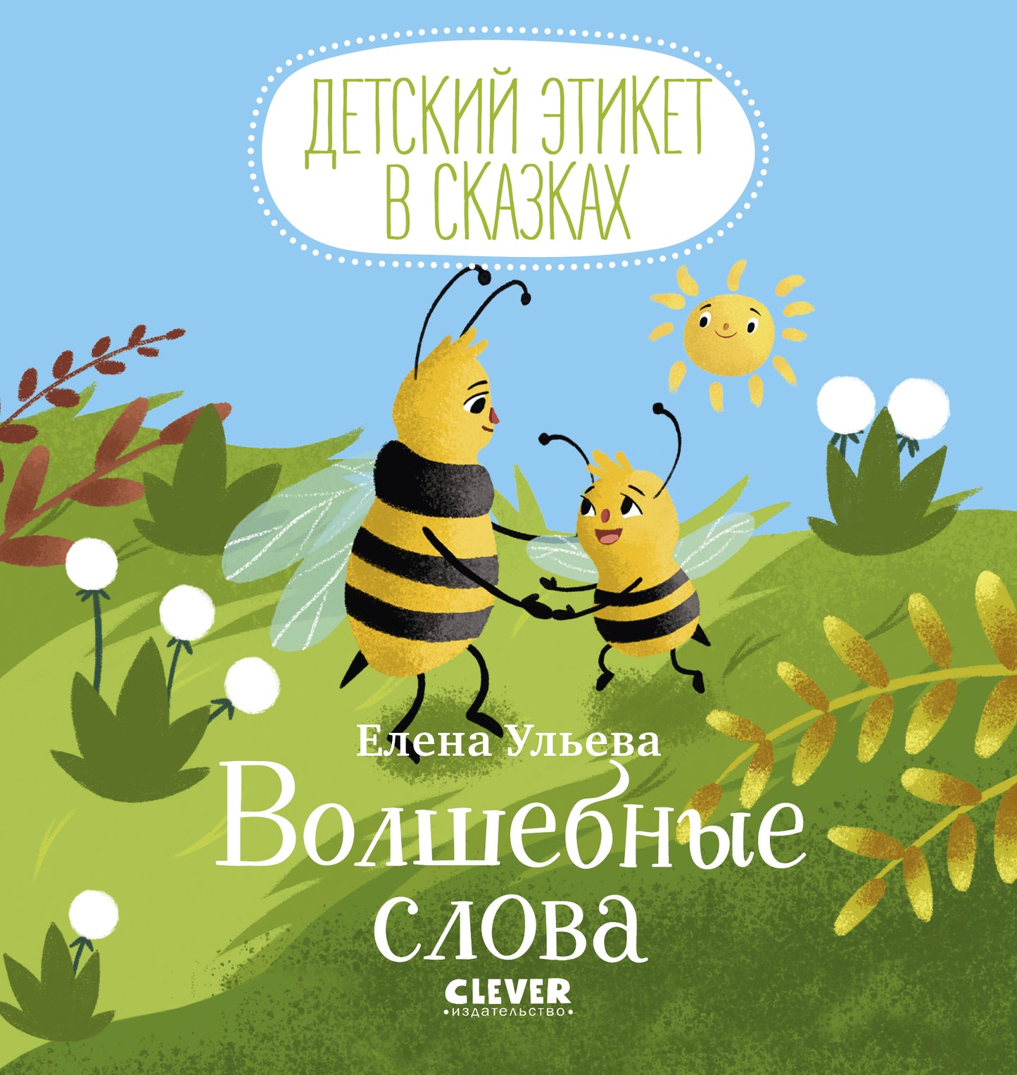 Детский этикет в сказках. Волшебные слова - Сlever-publishing