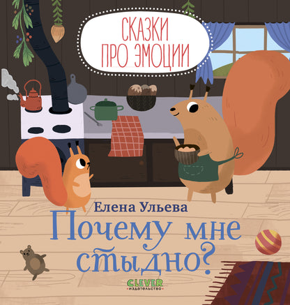 Сказки про эмоции. Почему мне стыдно? - Сlever-publishing