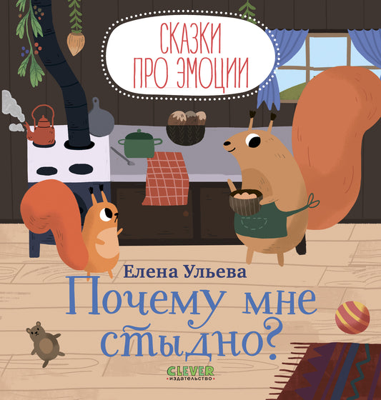Сказки про эмоции. Почему мне стыдно? - Сlever-publishing