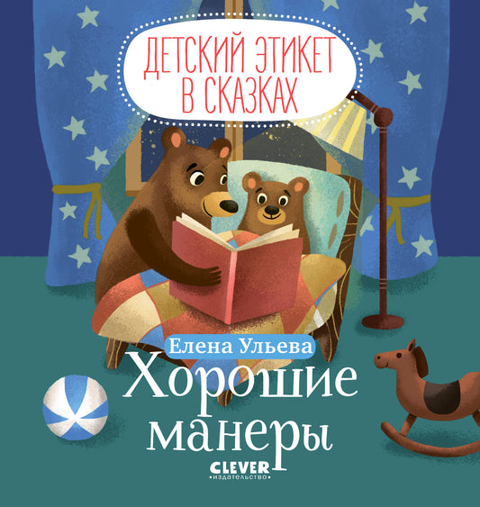 Детский этикет в сказках. Хорошие манеры - Сlever-publishing