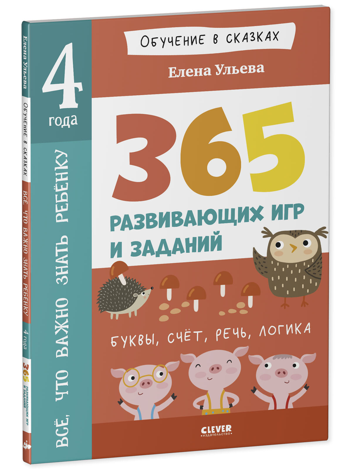 Всё, что важно знать ребёнку. 4 года. 365 весёлых игр и развивающих заданий на каждый день